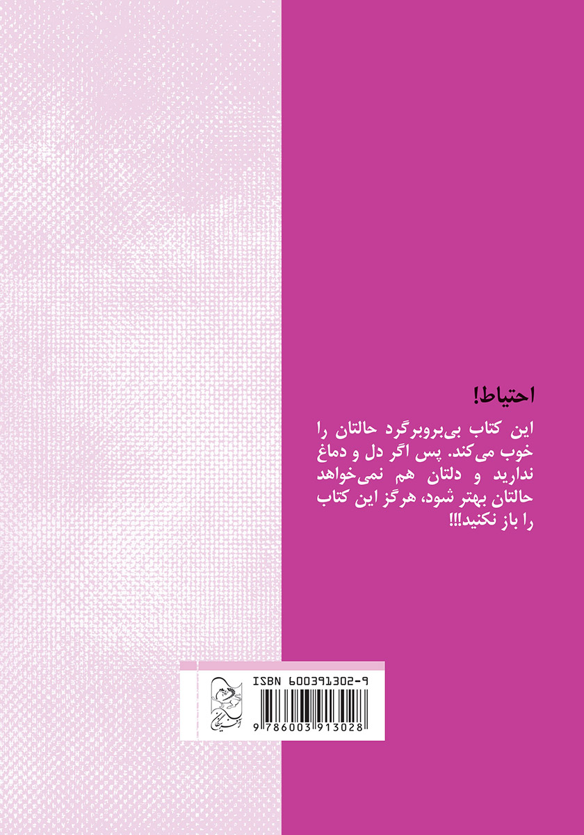 پشت جلد کتاب تعقیب و گریز در برف و مامان بزرگ نابکار و خلافکار