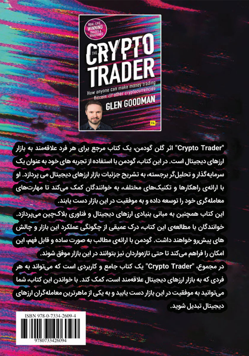 پشت جلد کتاب کتاب معاملهگر کریپتو (ارزهای دیجیتال)