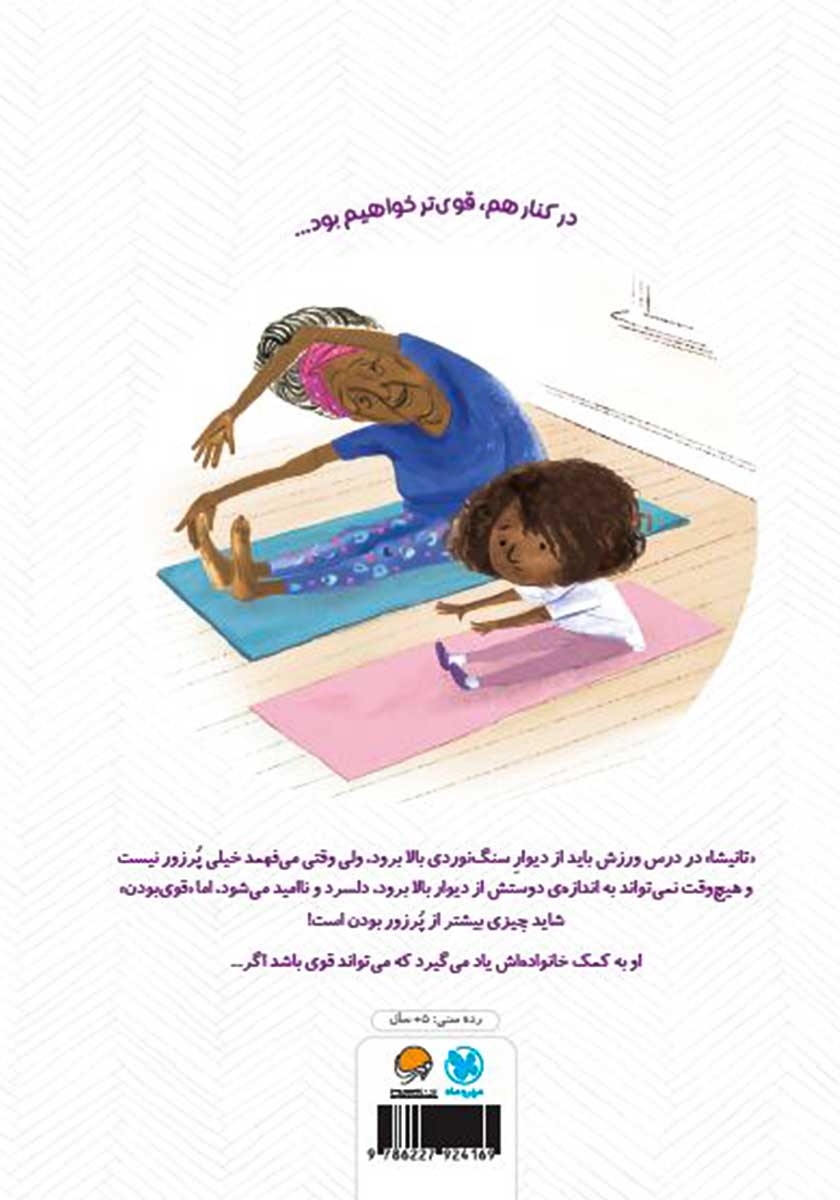 پشت جلد کتاب قوی باش