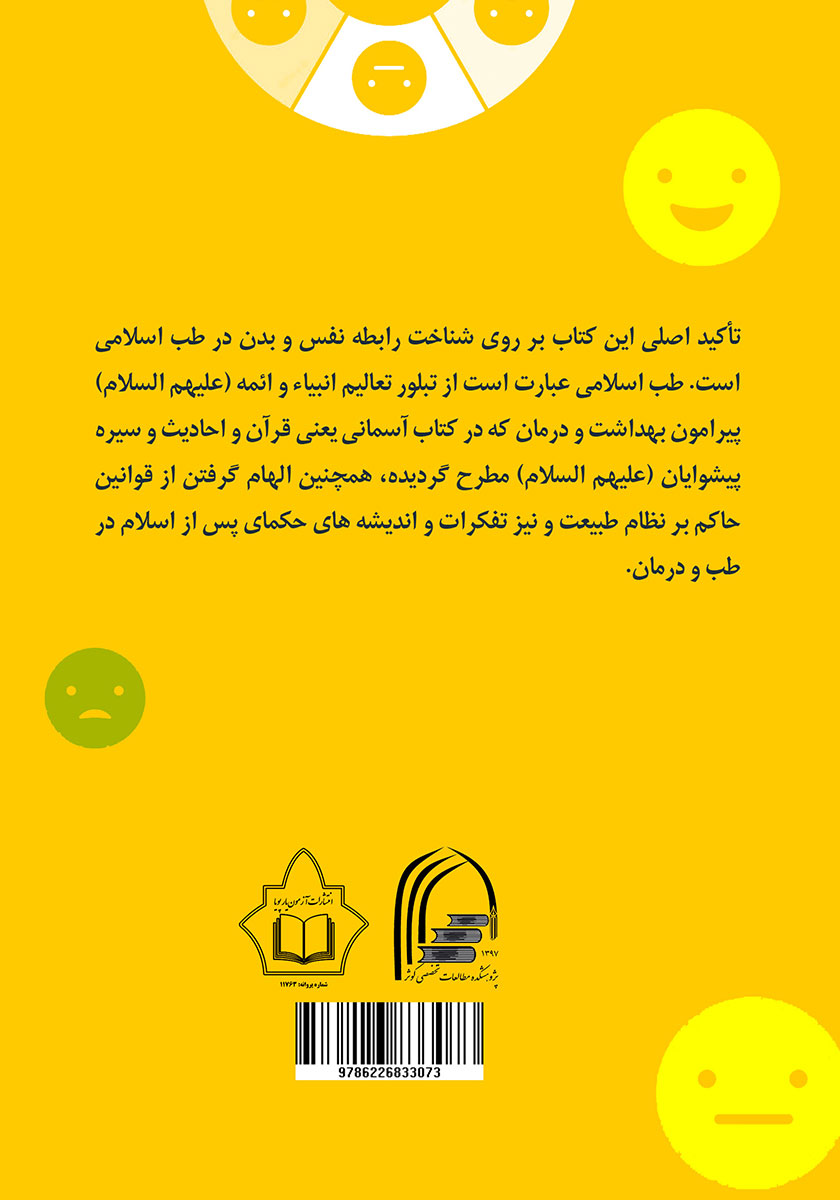 پشت جلد کتاب کتاب شناخت رفتار و خلقیات از طریق مزاج
