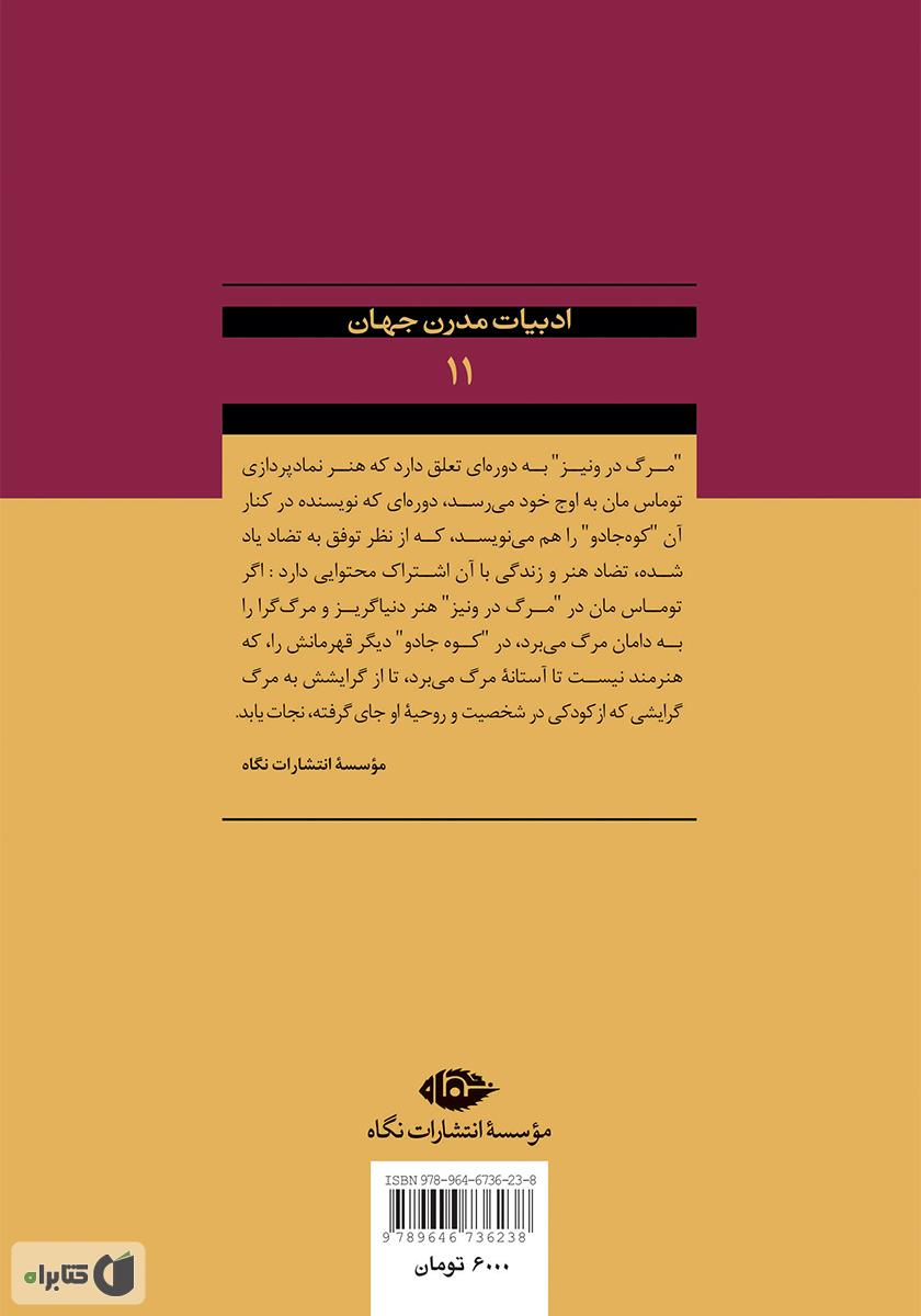 پشت جلد رمان مرگ در ونیز