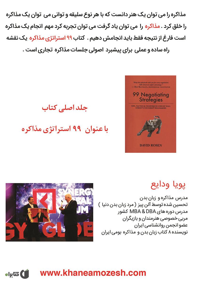 پشت جلد کتاب 99 راهبرد مذاکره
