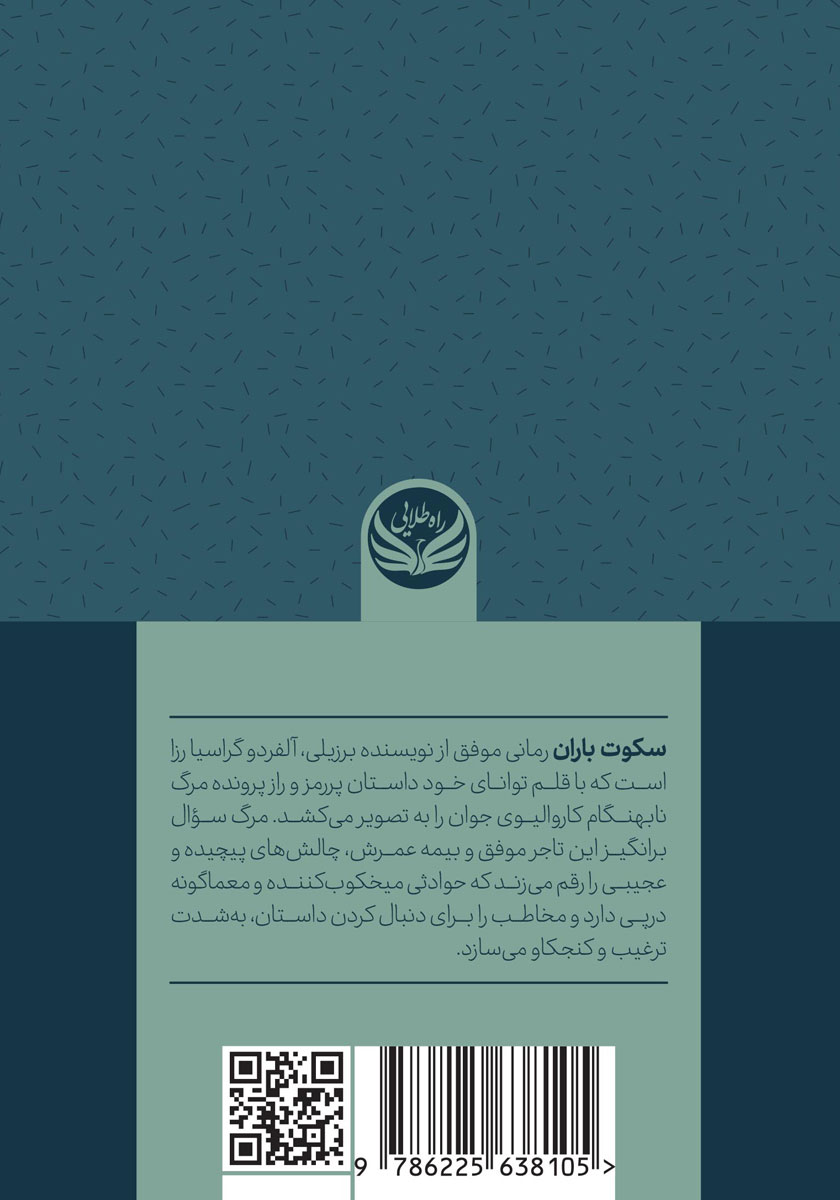 پشت جلد کتاب سکوت باران