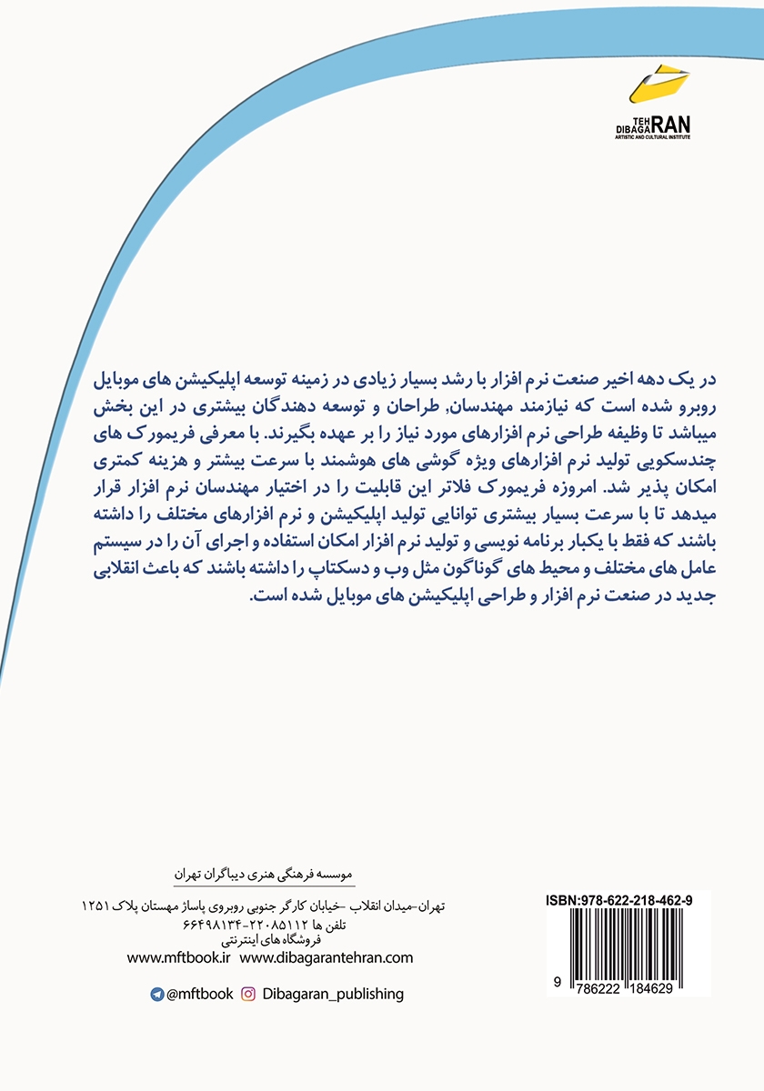 پشت جلد کتاب آموزش کاربردی فریم ورک FLUTTER