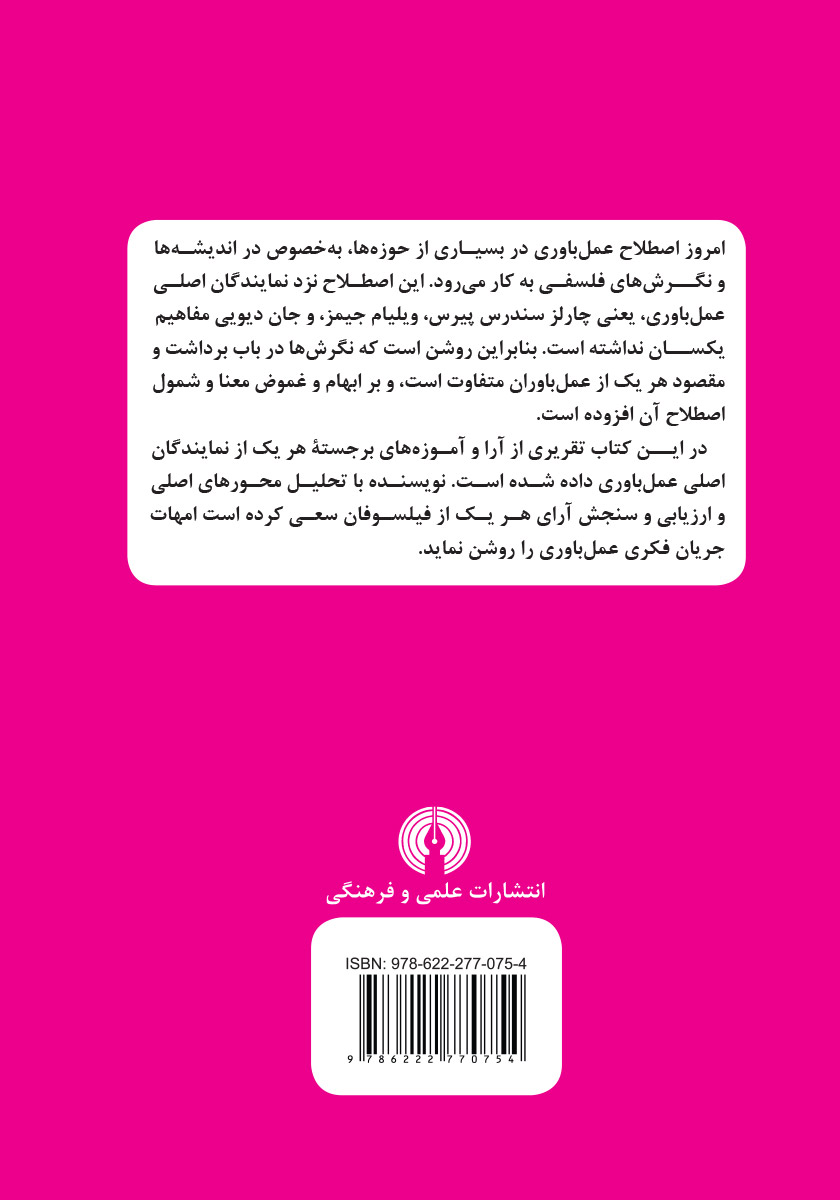 پشت جلد کتاب عمل باوری