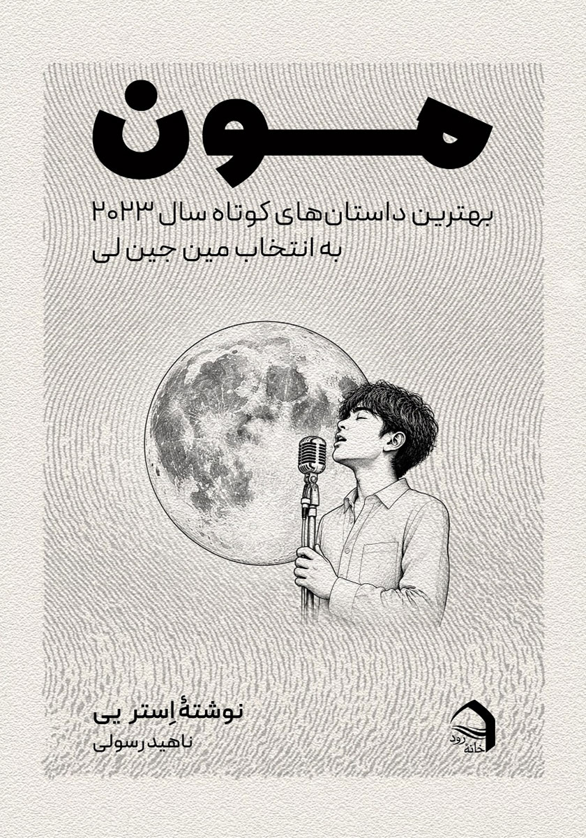 کتاب مون