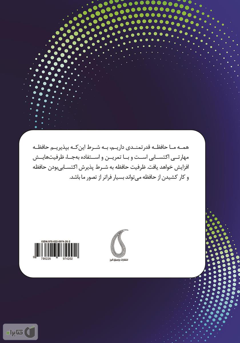پشت جلد کتاب ابر حافظه