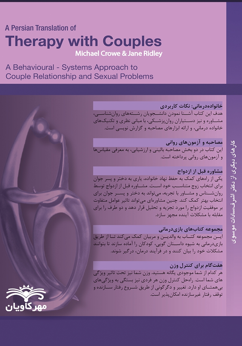 پشت جلد کتاب کتاب زوج درمانی کاربردی با رویکرد سیستمی - رفتاری