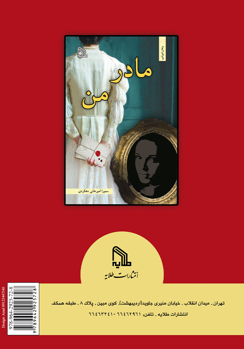 پشت جلد کتاب مادر من