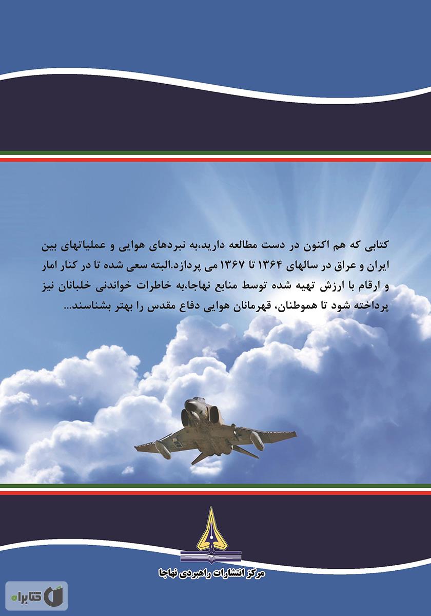 پشت جلد کتاب عقابهای سرزمین ایران: نبردهای هوایی دفاع مقدس به روایتی دیگر - جلد سوم