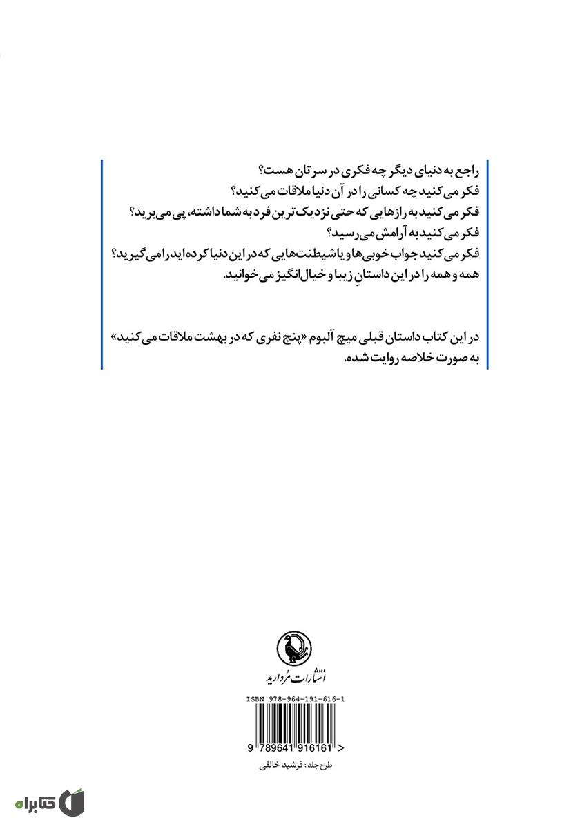 پشت جلد کتاب نفر بعدی که در بهشت ملاقات می‌کنید