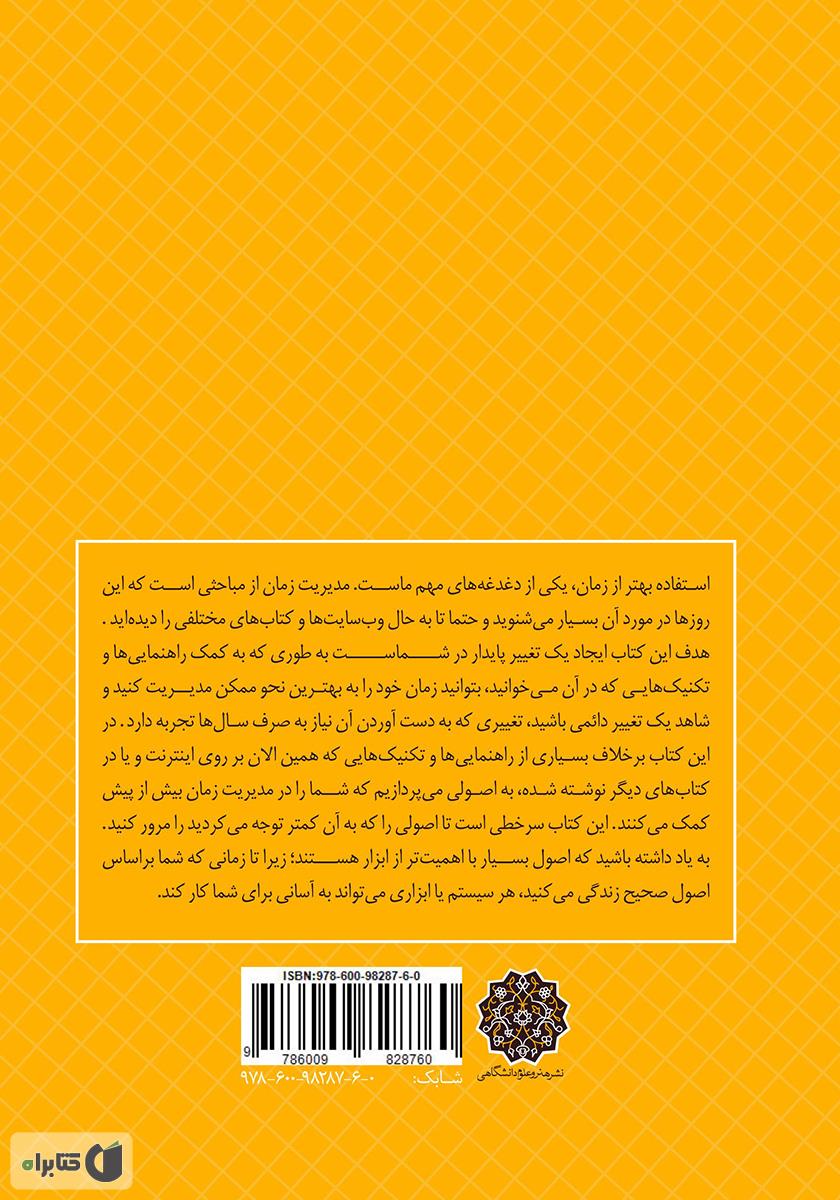 پشت جلد کتاب فرار از دقیقه نود: مدیریت زمان و استفاده از زمان‌های از دست رفته