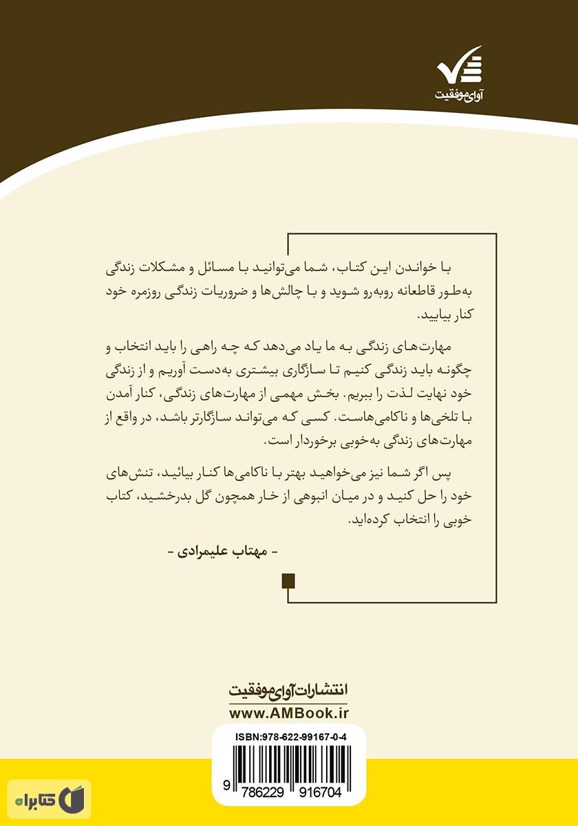 پشت جلد کتاب خودآگاهی و مهارت‌های زندگی