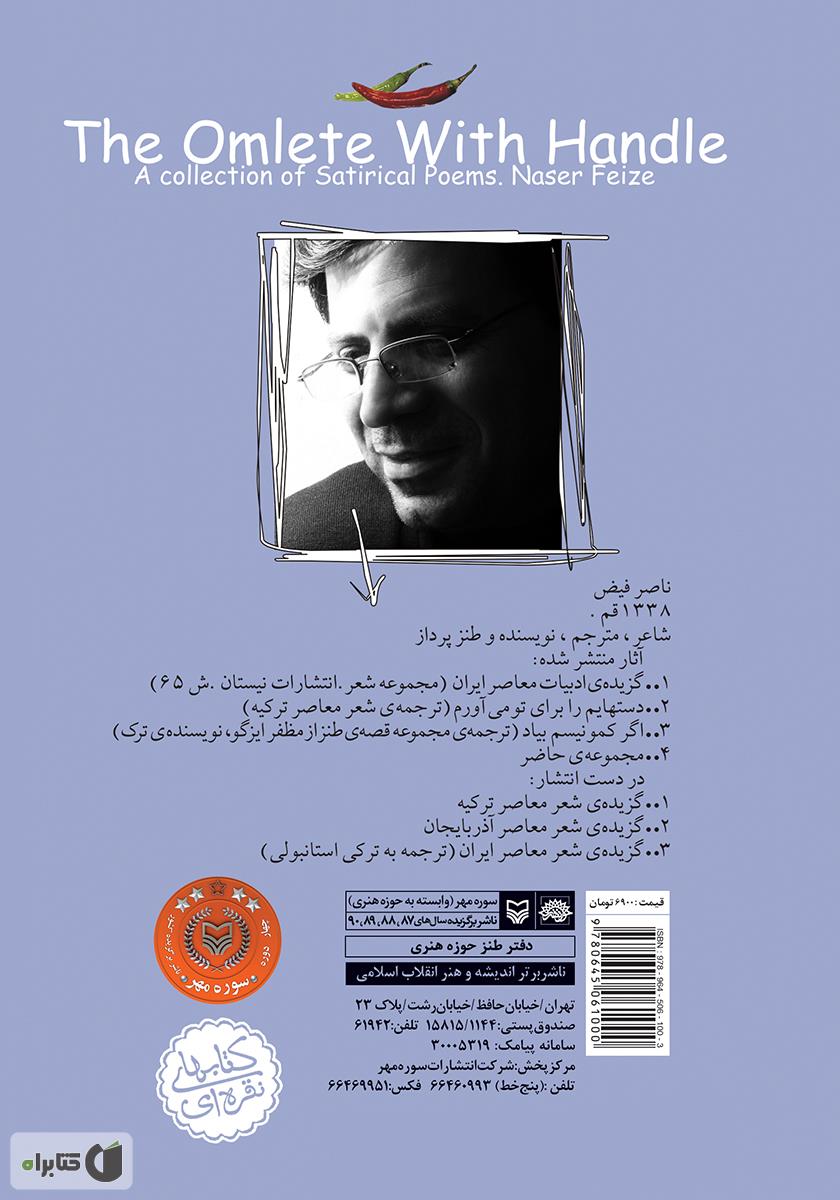 پشت جلد کتاب کتاب املت دستهدار: مجموعه شعر طنز