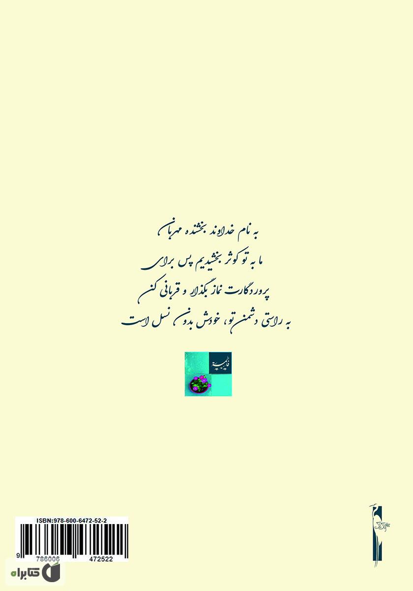پشت جلد کتاب کتاب فاطمه (س)