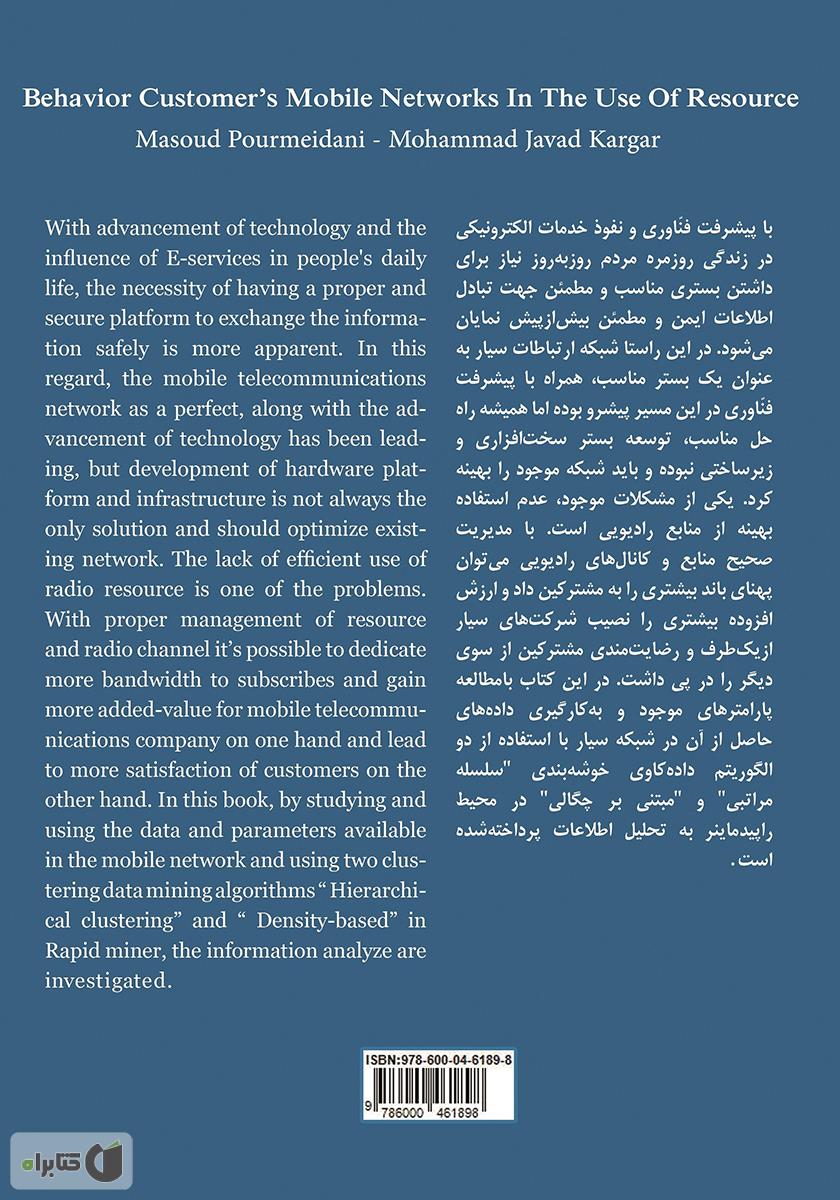 پشت جلد کتاب کتاب رفتار مشترکین شبکه ارتباطات سیار در استفاده از منابع