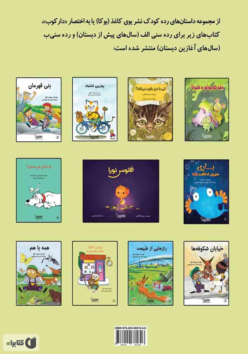 پشت جلد کتاب بهترین اشتباه، ملاقات با آقای تعمیرکار