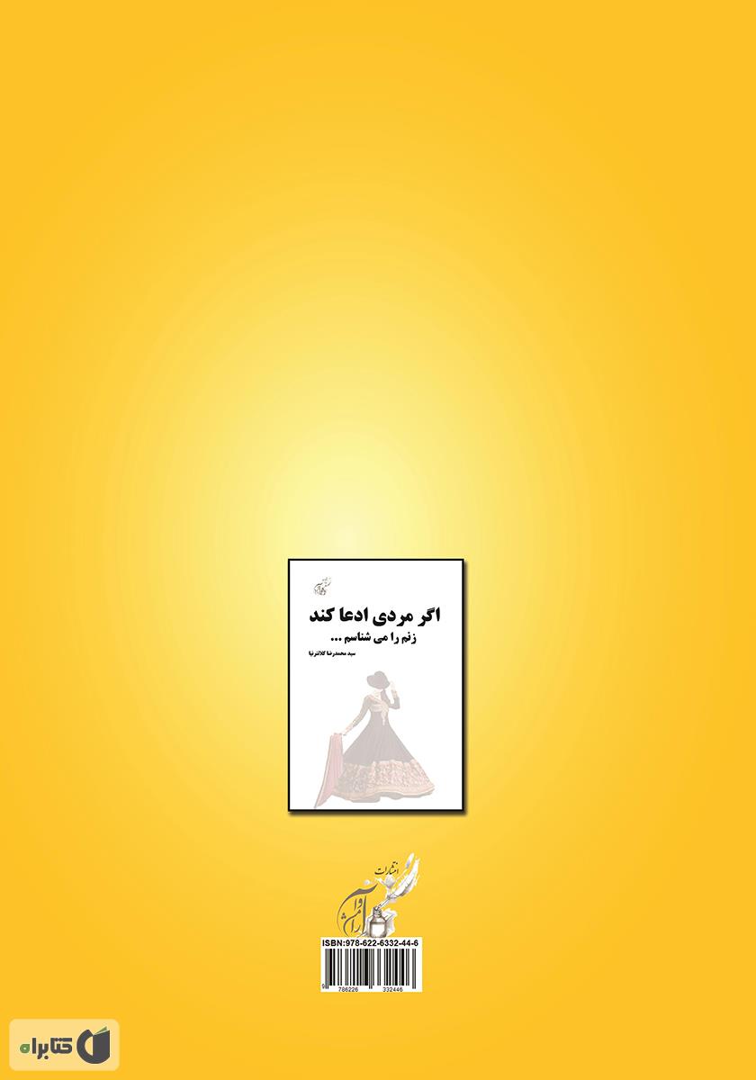پشت جلد کتاب کتاب اگر مردی ادعا کند زنم را می‌شناسم...