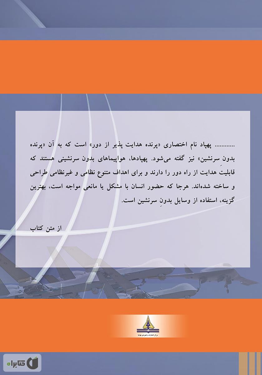 پشت جلد کتاب پهپاد در عملیات هوایی