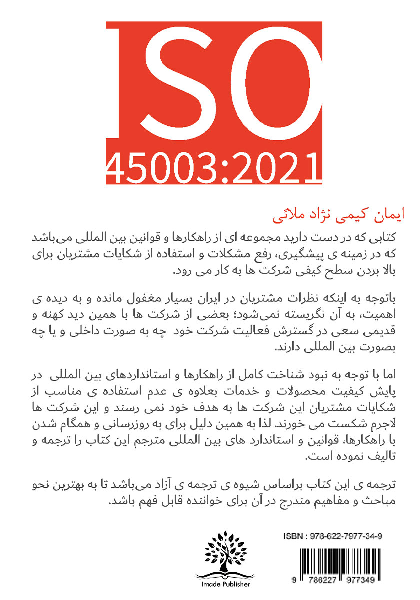 پشت جلد کتاب مدیریت شکایات مشتریان
