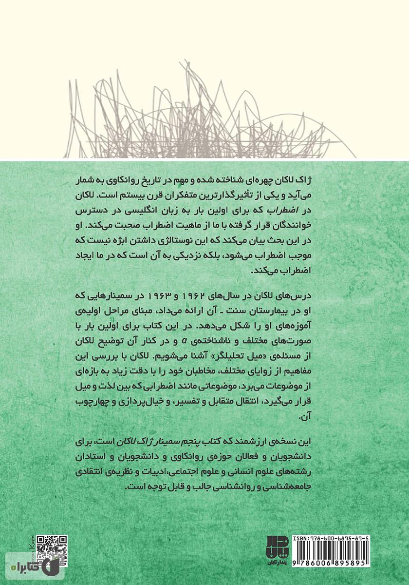 پشت جلد کتاب اضطراب: سمینار ژاک لاکان