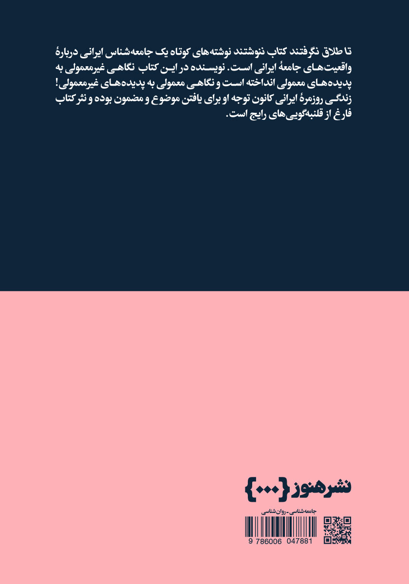 پشت جلد کتاب تا طلاق نگرفتند کتاب ننوشتند