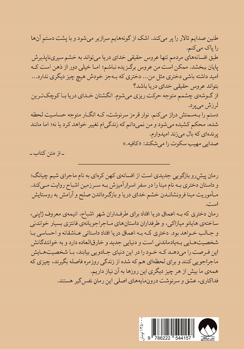 پشت جلد کتاب دختری که به اعماق دریا افتاد