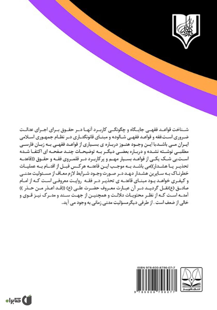 پشت جلد کتاب قاعده تحذیر و نقش آن در سقوط مسئولیت مدنی