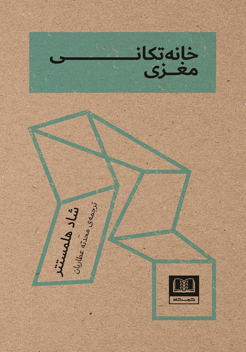 جلد کتاب کتاب صوتی خانه تکانی مغزی