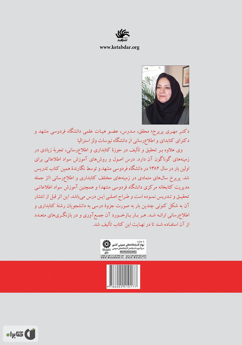 پشت جلد کتاب آموزش سواد اطلاعاتی: مفاهیم، روشها و برنامهها