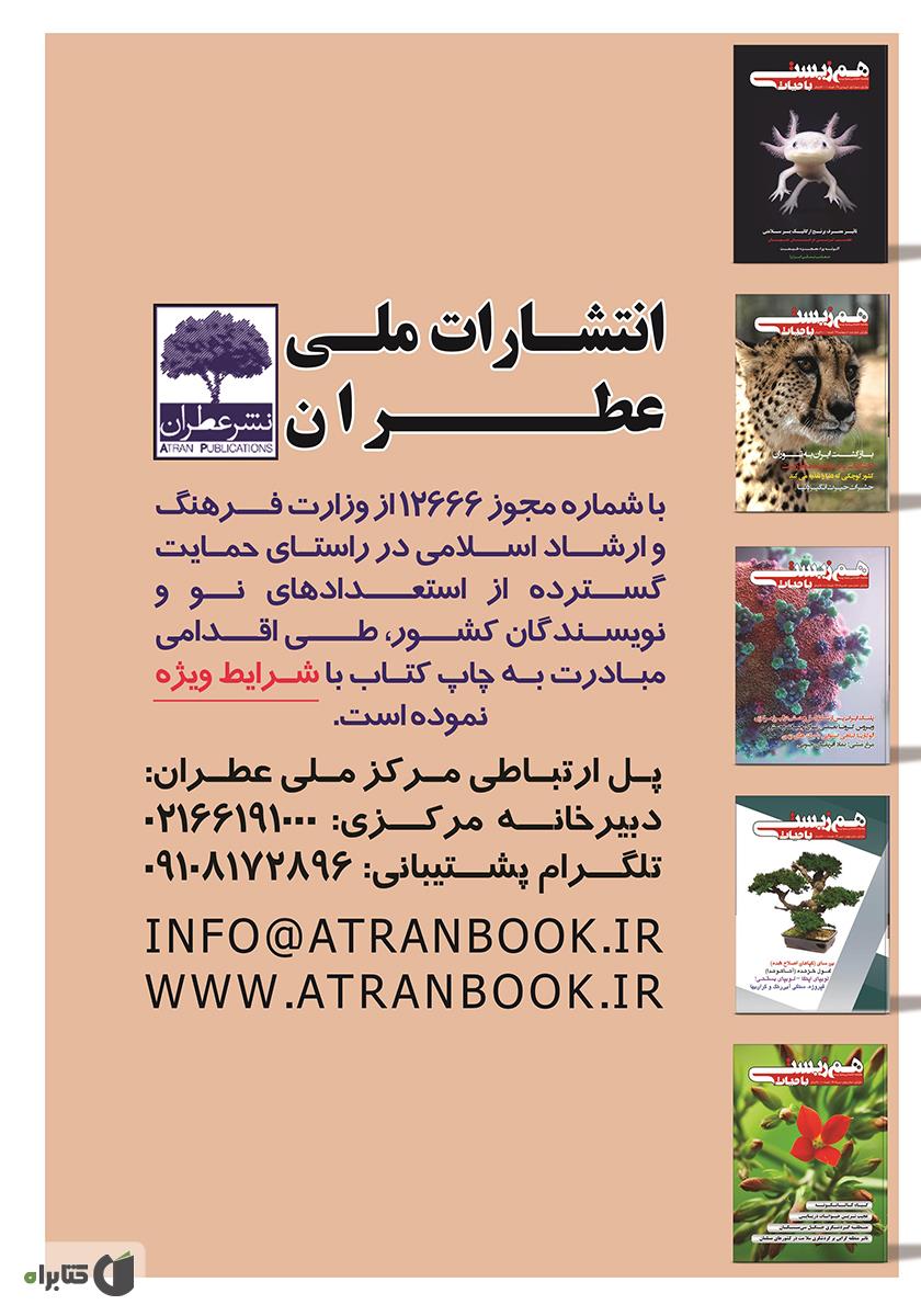 پشت جلد کتاب ماهنامه تخصصی همزیستی با حیات - شماره 6 - شهریور 99