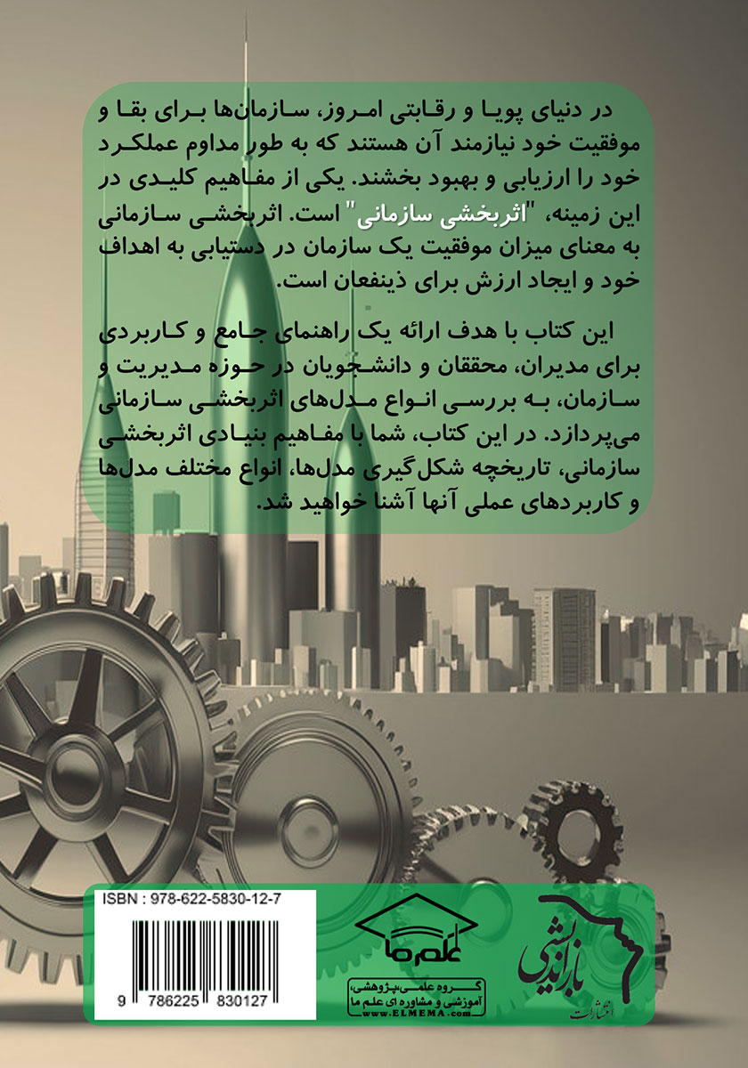 پشت جلد کتاب مروری بر مدلهای اثربخشی سازمانی