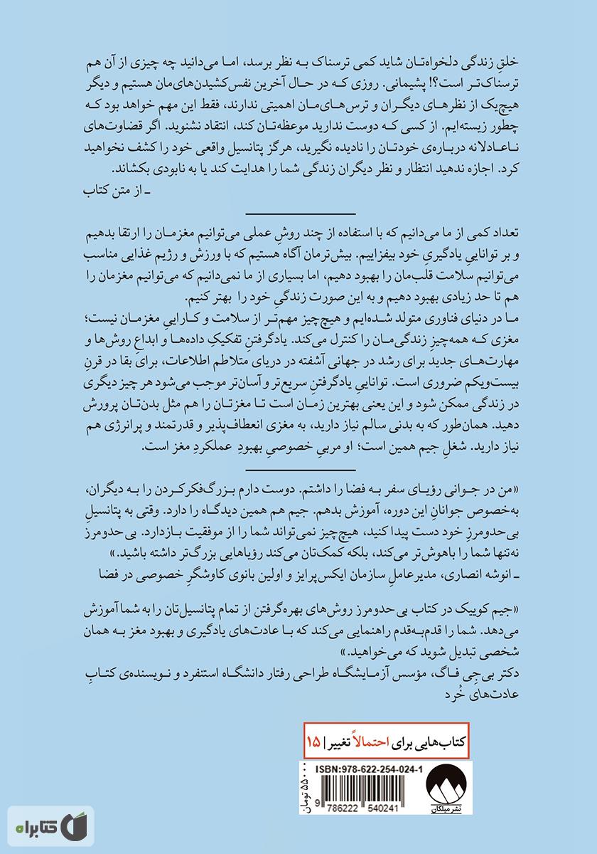 پشت جلد کتاب بیحد و مرز: مغزتان را بهبود دهید، همه چیز را سریعتر یاد بگیرید و بهترین شکل از زندگی خود را بیابید