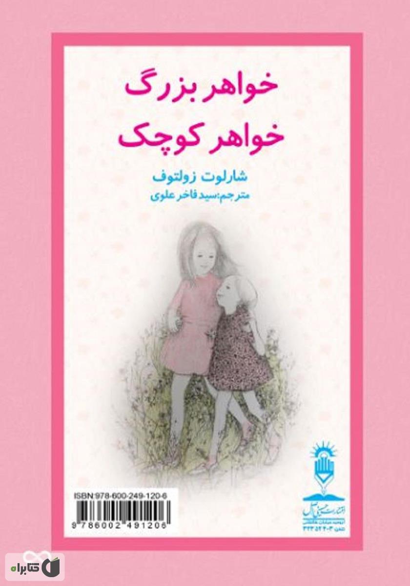 پشت جلد کتاب خووشکا مه‌زن خووشکا بچووک (خواهر بزرگ، خواهر کوچک)
