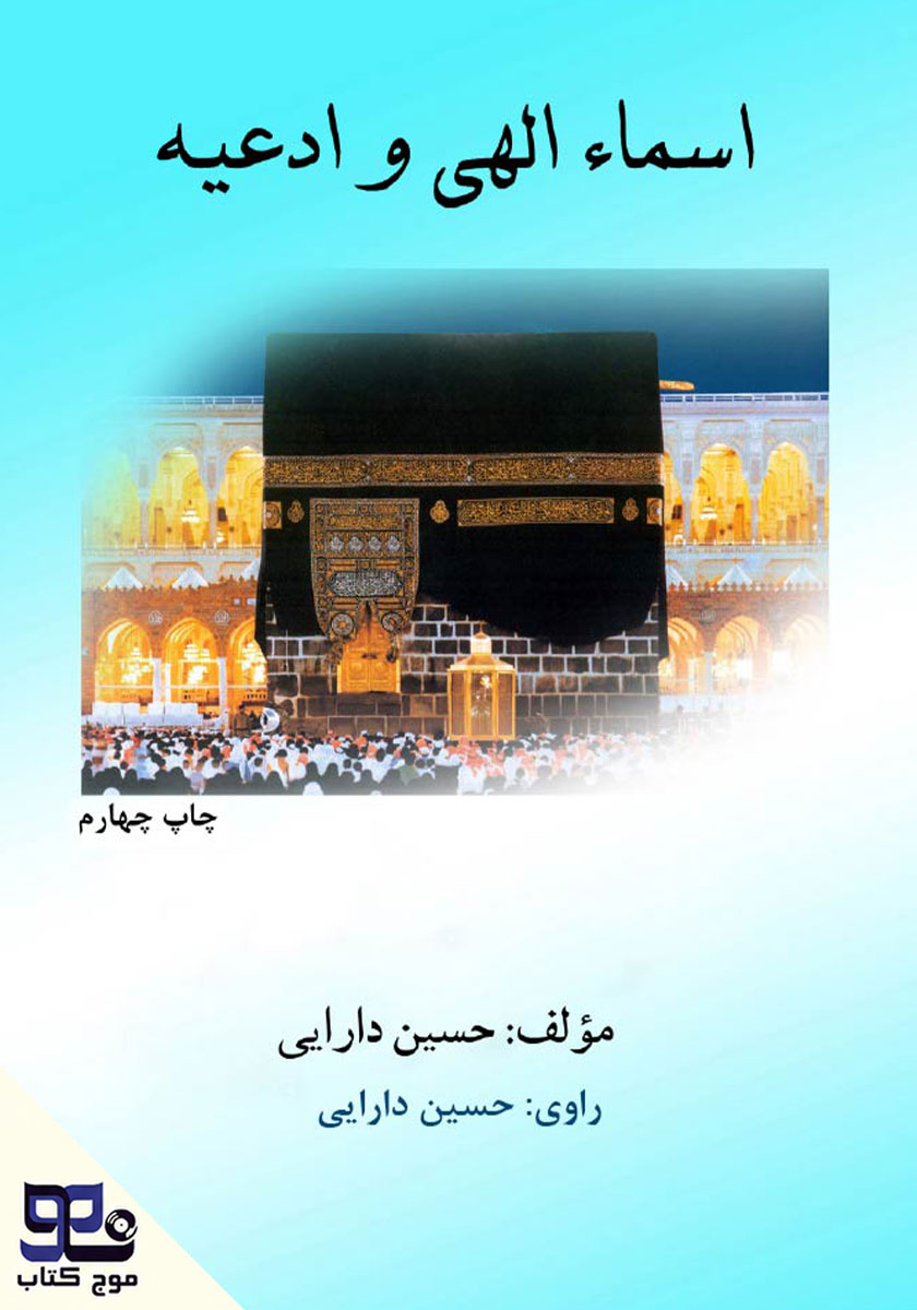 جلد کتاب کتاب صوتی اسماء الهی و ادعیه