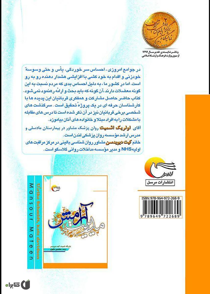 پشت جلد کتاب مدیریت آرامش (راهنمای قربانیان آسیب های اجتماعی)