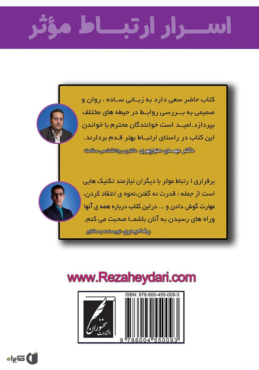 پشت جلد کتاب اسرار ارتباط موثر