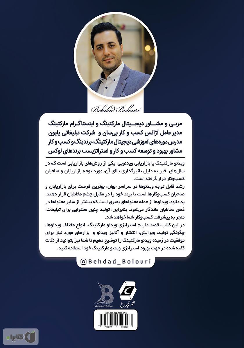 پشت جلد کتاب کتاب عصر ویدیو مارکتینگ