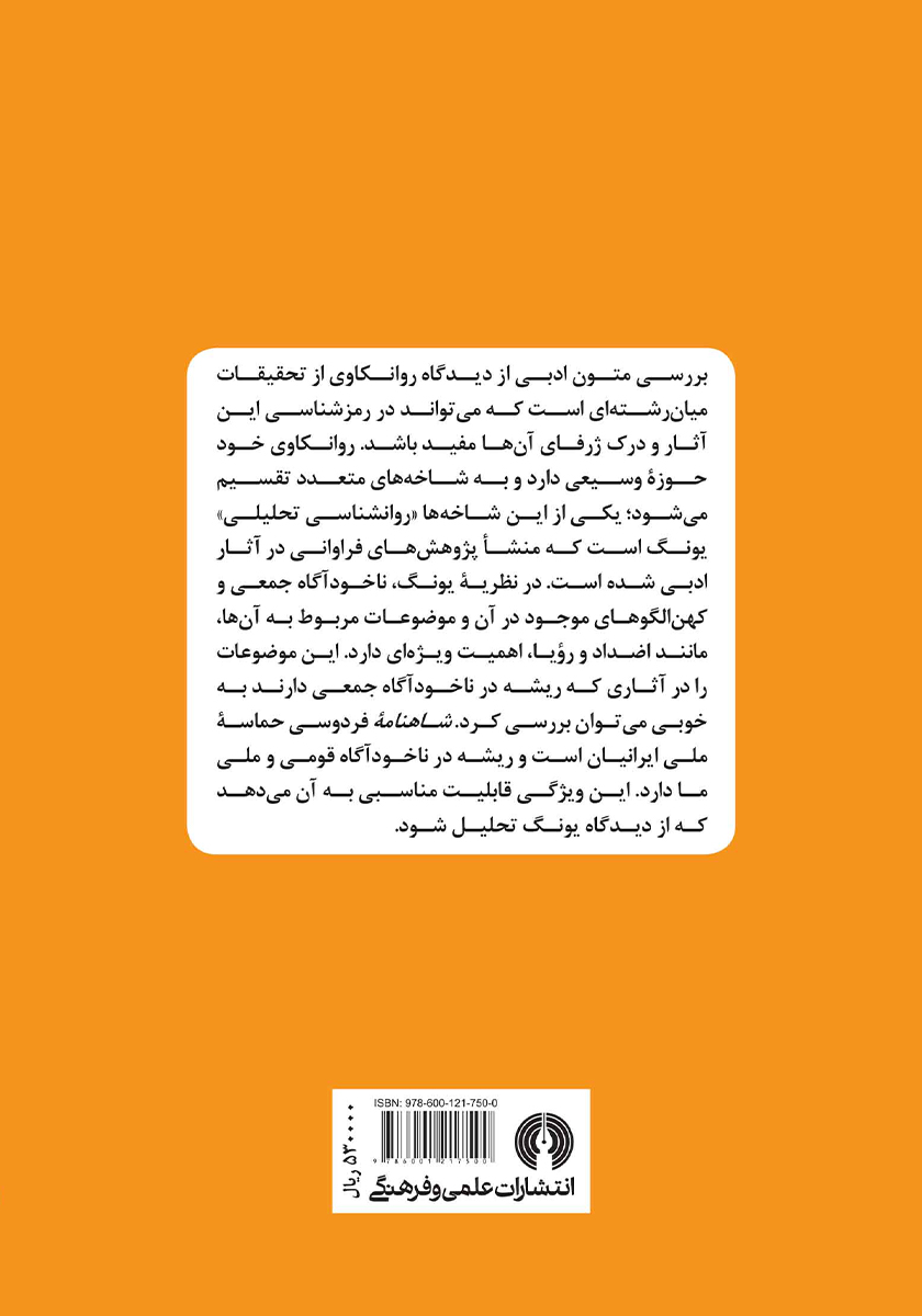 پشت جلد کتاب کتاب شاهنامه از دیدگاه روانشناسی تحلیلی یونگ
