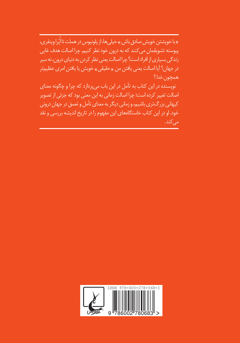 پشت جلد کتاب در جستجوی اصالت