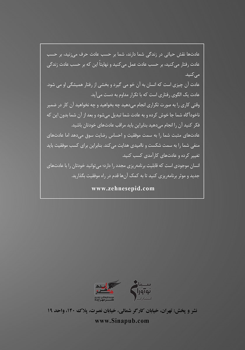 پشت جلد کتاب کتاب هفت عادت سرنوشت ساز (از شکست تا موفقیت)