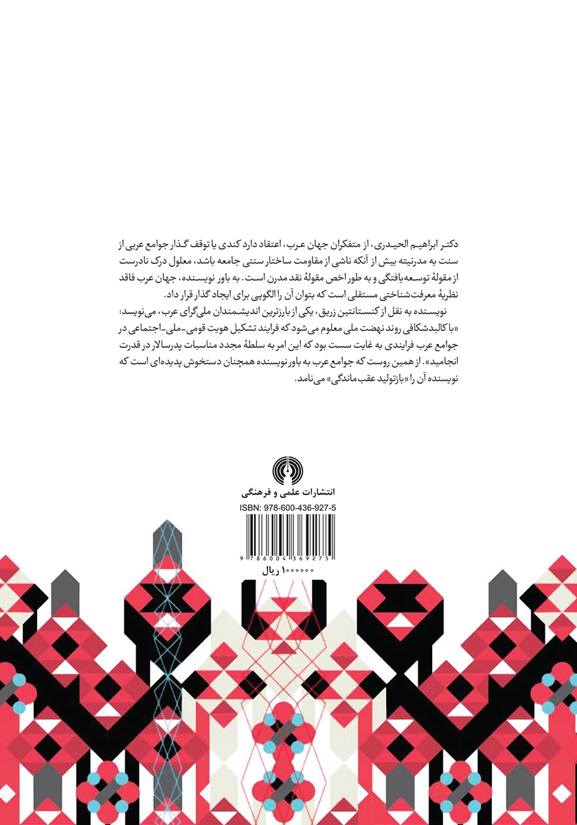 پشت جلد کتاب مفهوم نقد در نهضتهای تجددخواه جهان عرب