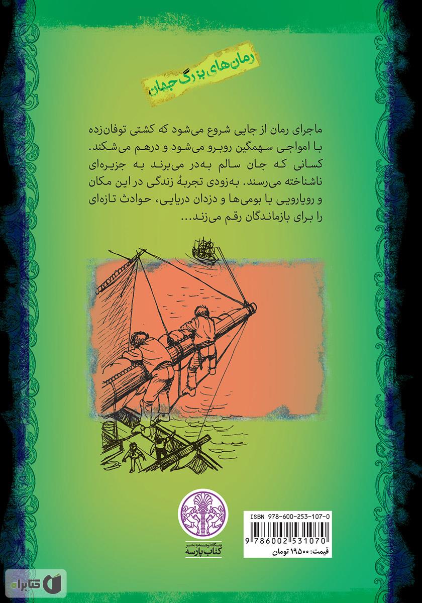 پشت جلد کتاب جزیره مرجانی