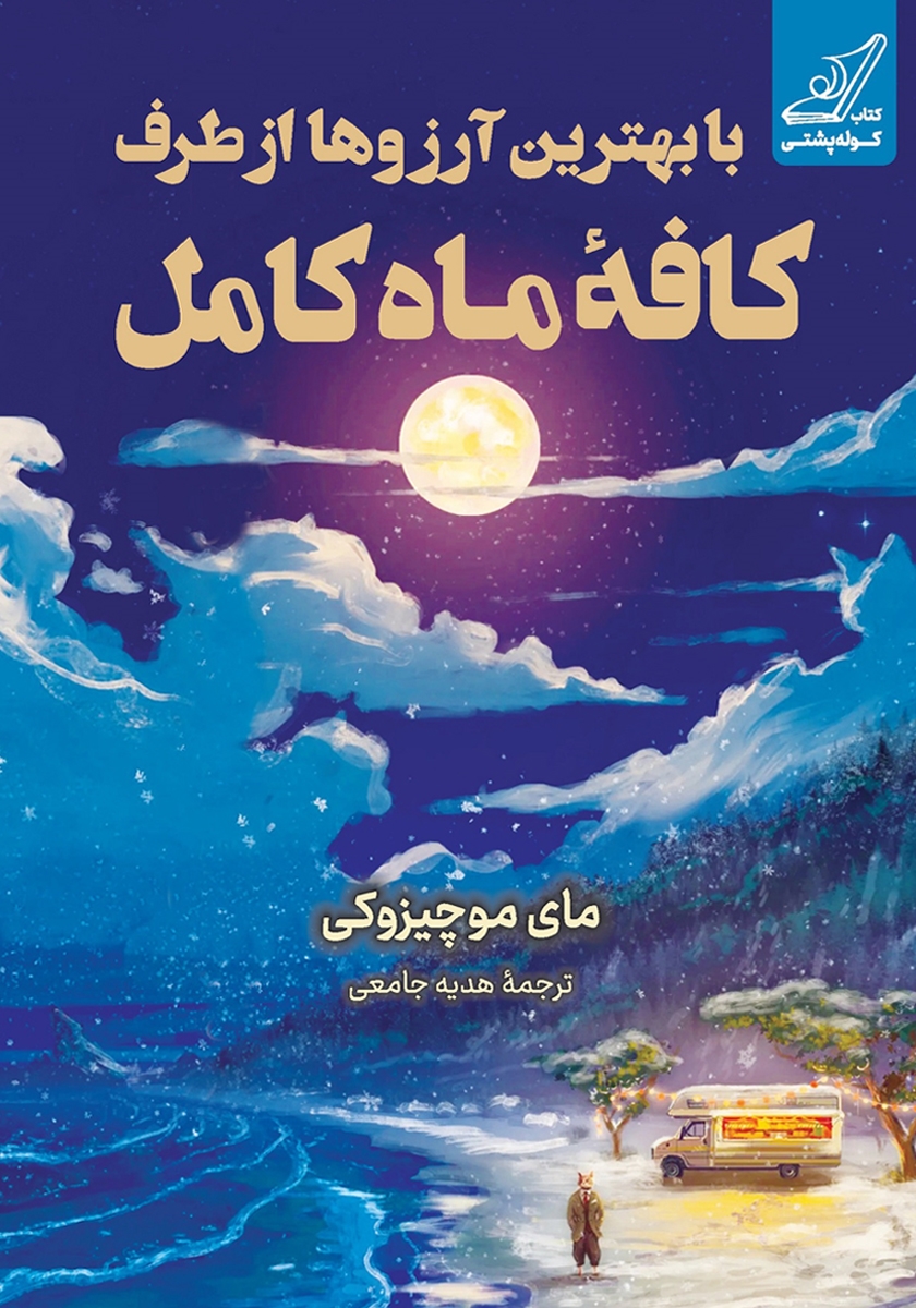 کتاب با بهترین آرزوها از طرف کافه ماه کامل