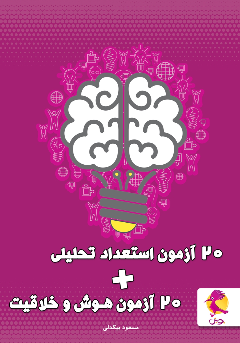 کتاب 20 آزمون استعداد تحلیلی + 20 آزمون هوش و خلاقیت
