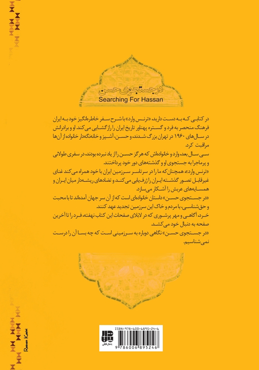 پشت جلد کتاب در جستجوی حسن