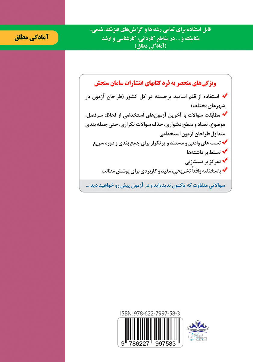 پشت جلد کتاب استخدامی دبیری فیزیک