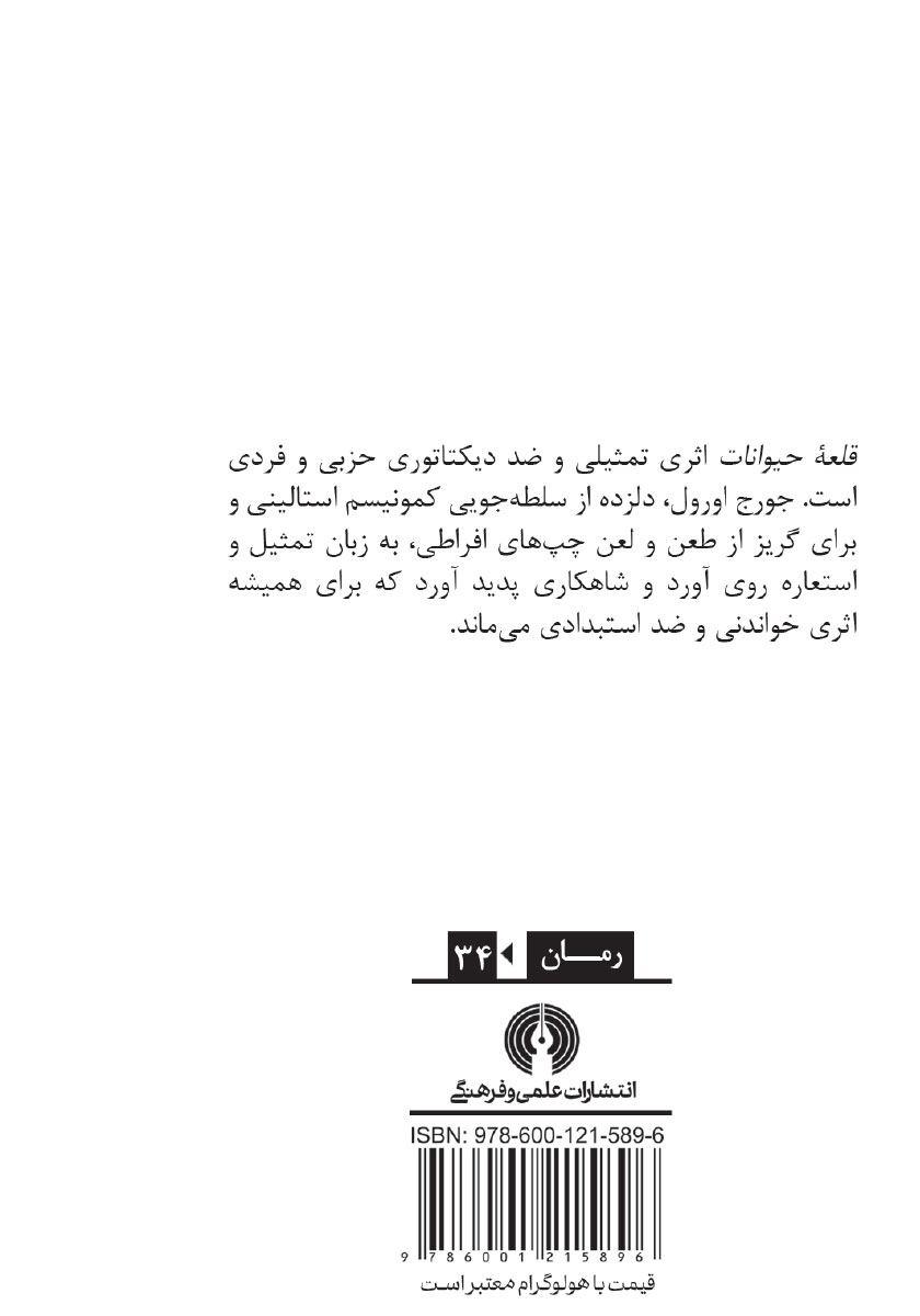پشت جلد کتاب قلعه حیوانات