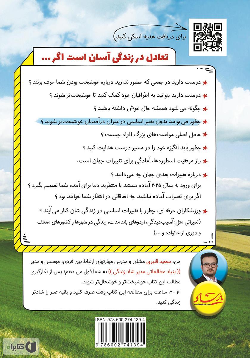 پشت جلد کتاب تعادل در زندگی آسان است اگر...