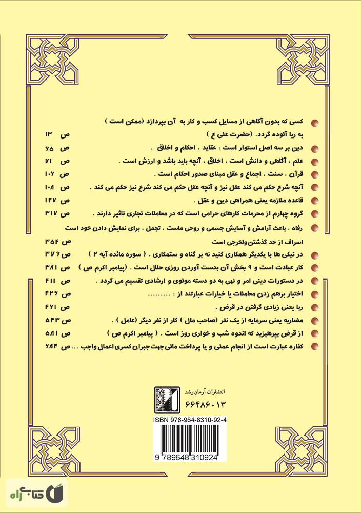 پشت جلد کتاب اخلاق دینی یا فضایل فراموش شده در مناسبات اقتصادی